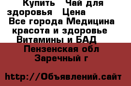 Купить : Чай для здоровья › Цена ­ 1 332 - Все города Медицина, красота и здоровье » Витамины и БАД   . Пензенская обл.,Заречный г.